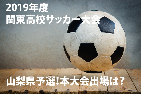 令和元年関東高校サッカー大会 代表決定 日程と組合わせ 優勝予測 サカスポ専科